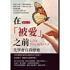 在「被愛」之前，先學會自我療癒：重度公主病×慣性疑神疑鬼×超強占有慾×極度完美主義×無底線退讓……在盲目投入愛情之前，先改掉這些有的沒的症頭！ (電子書)