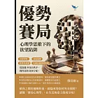 優勢賽局，心理學思維下的欲望陷阱：囚徒困境×最後通牒×帕雷托最適×厄爾法羅酒吧問題，從混亂中找出秩序，獲得最佳資源分配！ (電子書)