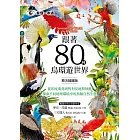 跟著80種鳥環遊世界-從印度栗鳶到智利安地斯神鷹，探索不同地理環境中的鳥類自然生態 (電子書)