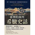 眾神的寓所──希臘史話：戰爭、英雄和神話的交織，成就希臘的那些神諭與史詩 (電子書)