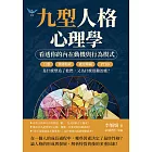 九型人格心理學，看透你的內在動機與行為模式：巨嬰、情緒勒索、感知障礙、PTSD……是什麼塑造了他們，又為什麼很難治癒？ (電子書)