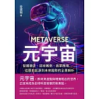 元宇宙：發展簡史、技術案例、商業應用……從歷史起源到未來趨勢的全景解析 (電子書)