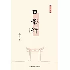 經典書房：日影行（修訂版） (電子書)