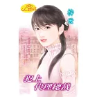 犯上代理總裁：窈窕淑女 6  最終回 (電子書)