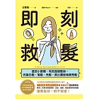 即刻救髮 : 這些小習慣,有效強健髮絲,改善白髮、落髮、禿髮,長出濃密烏黑秀髮 (電子書)