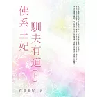 佛系王妃馴夫有道（上） (電子書)