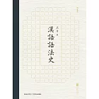 漢語語法史 (電子書)