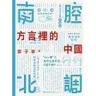 南腔北調：方言裡的中國 (電子書)