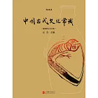 中國古代文化常識 (電子書)