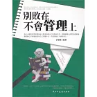 別敗在不會管理上 (電子書)