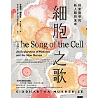 細胞之歌：探索醫學和新人類的未來 (電子書)