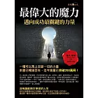 最偉大的魔力：邁向成功最關鍵的力量 (電子書)