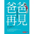 爸爸，再見——我與父親的真情對話 (電子書)