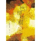 燃燒棕櫚（太宰治獎得獎作‧三島由紀夫獎入圍作，面對「告別」最誠實而動人的書寫） (電子書)