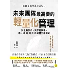 未來團隊最需要的輕量化管理：對上有交代、對下能放手，將一切透明化的減壓工作模式 (電子書)