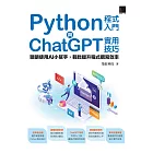 Python程式入門與ChatGPT實用技巧：聰明使用AI小幫手，輕鬆提升程式撰寫效率 (電子書)