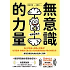 無意識的力量：為什麼有些人總是心想事成？從潛意識、動機到行動，隨心所欲實踐夢想的14種成功腦型態【實踐目標最有效的實用心理學】（暢銷紀念版） (電子書)