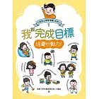 我能完成目標：小學生心理學漫畫 系列二 1培養行動力！ (電子書)