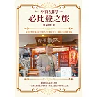 小資男的必比登之旅 (電子書)