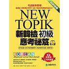 新韓檢初級應考祕笈：考試精華整理，從破題、解析到必考單字文法，用最短時間取得最高分！（附音檔） (電子書)