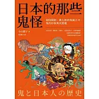 日本的那些鬼怪：從陰陽師、桃太郎到鬼滅之刃，鬼的形象及其變遷 (電子書)