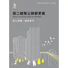 安心家園 綠意景平：保二總隊公辦都更案 (電子書)