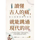 讀懂古人的痛，就能跳過現代的坑：史上最潮的國學經典 (電子書)