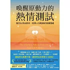 喚醒原動力的熱情測試：指引你活出使命、校準人生軌跡的高頻情緒 (電子書)