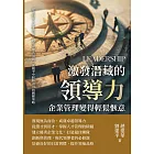 激發潛藏的領導力，企業管理變得輕鬆愜意：建立信任×促進合作，將遠見變為現實，從競爭中脫穎而出的關鍵策略 (電子書)