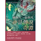 神與人，仙與凡──神話傳說奇譚：張羽為何煮海？孟姜女因何哭倒長城？為什麼喜鵲要為牛郎織女搭橋？……跳脫傳統故事的框架，新演繹神話細節 (電子書)