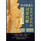 黃河變遷史──金代至清代的河患鳥瞰：利河南行誤說×河史通史異同×治河主張分歧×河事簡表編制……從民族主義到河務政策，看歷代河徙諸問 (電子書)