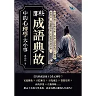 那些成語典故中的心理學大小事：成語釋義×心理分析，古典文學與現代心理學的集合，用最精華的人生智慧來指引你！ (電子書)