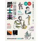 好想聽懂爵士樂【圖解版】：60年資深樂迷帶路，談小史、風格、大師，曲目、專輯，更有21世紀新樂手 (電子書)