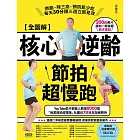 【全圖解】核心逆齡節拍超慢跑：燃脂、降三高、預防肌少症，每天30分鐘三週立即見效 (電子書)