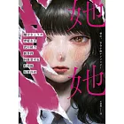 她她：史上最夢幻連動！7位小說名家╳7位人氣繪師！最璀璨絕美的百合之愛！ (電子書)