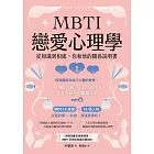 MBTI戀愛心理學：從相識到相處，你和他的關係說明書 (電子書)