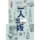 一人出版：做自己想做的書，從企畫、編輯、印製到行銷的完全指南 (電子書)