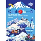 富士山×山上山下玩一圈：從河口湖到伊豆半島、箱根，交通票券×食宿玩買×行程串聯×打卡秘境超級全攻略 (電子書)