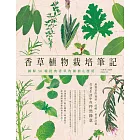 香草植物栽培筆記：圖解50種經典香草的種植＆應用 (電子書)