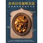 經典印度咖哩食譜：主廚精研重現道地辛香 (電子書)