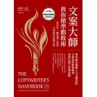 文案大師教你精準勸敗術（40週年紀念版）：從定位、構思到下筆的文案寫作技藝全書 (電子書)