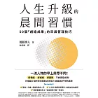 人生升級的晨間習慣：50個「創造成果」的早晨管理技巧 (電子書)