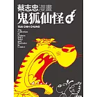 蔡志忠漫畫鬼狐仙怪4 (電子書)