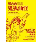 蔡志忠漫畫鬼狐仙怪（六冊合售） (電子書)