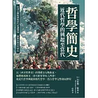 哲學簡史──近代哲學的興起至當代：功利主義起源與當代思潮變遷，羅素的西方哲學史 (電子書)