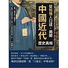 從「知情人」口述，揭開中國近代歷史真相：溥儀、晚清大臣、民國學者……從歷史人物到學術史家，用第一手口述資料來現身說「史」！ (電子書)