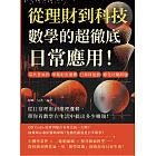 從理財到科技，數學的超徹底日常應用！高利貸暴利、單雙眼皮遺傳、打彈珠遊戲、雞兔同籠問題……從日常理財到推理邏輯，帶你看數學在生活中搞出多少噱頭！ (電子書)