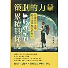 策劃的力量，無形資產的累積與保護：從傳播到策略，揭示企業崛起的核心 (電子書)