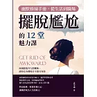 幽默修練手冊，從生活到職場擺脫尷尬的12堂魅力課：用幽默提升人際關係，讓你在各種場合中游刃有餘 (電子書)