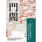 門閥：隱身於皇權幕後，王朝的真正統治者 (電子書)